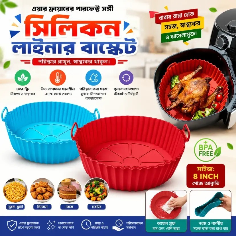 ১ পিচ এয়ার ফ্রায়ার সিলিকন লাইনার বাস্কেট গোল, এয়ার ফ্রায়ার সিলিকন বাস্কেট, এয়ার ফ্রায়ার সিলিকন পট, এয়ার ফ্রায়ার সিলিকন পট বোল