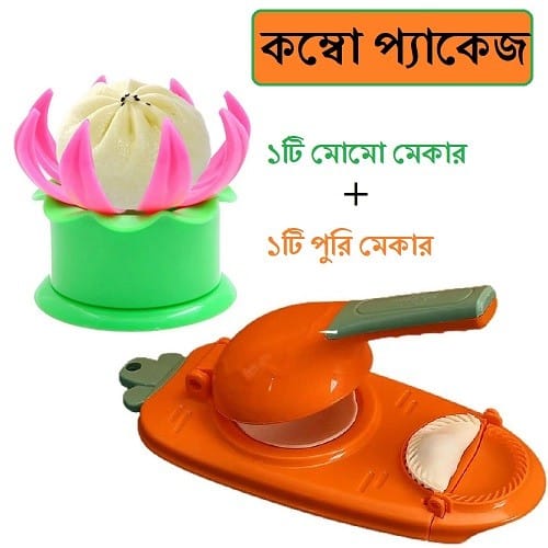 ১টি মোমো মেকার এবং ১টি পুরি মেকার কম্বো প্যাকেজ