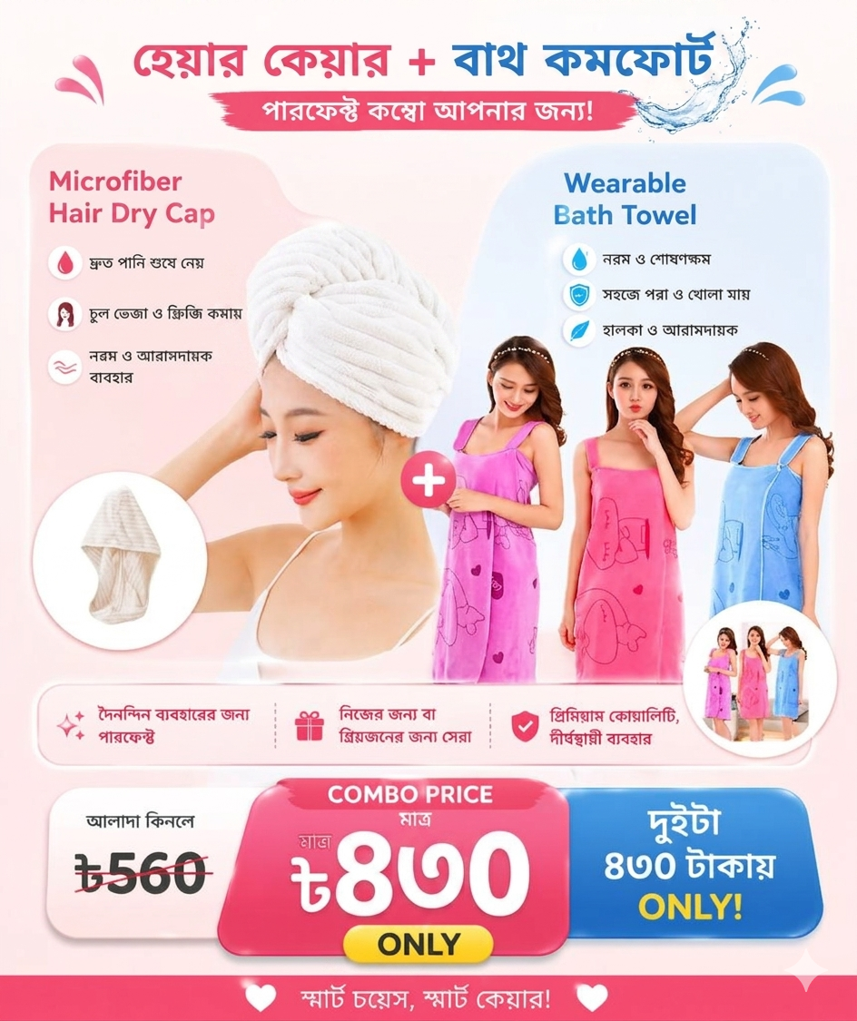 2 in 1 স্মার্ট কম্বো অফার ✨ হেয়ার ড্রাই ক্যাপ + ওয়্যারেবল বাথ টাওয়েল