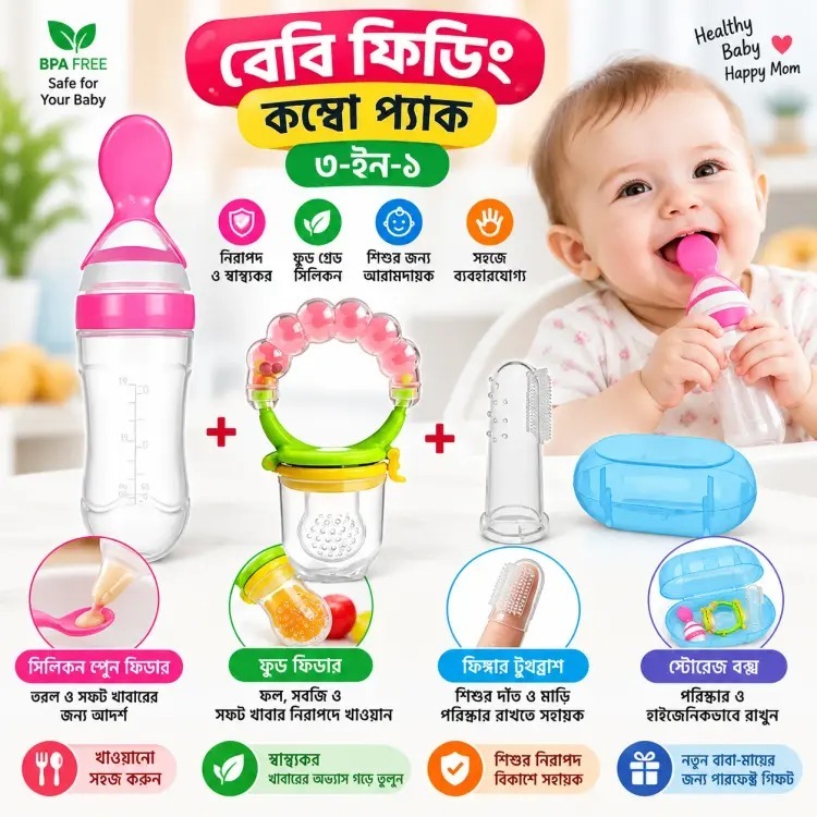 বেবি ফিডিং কম্বো প্যাক (৩-ইন-১) – সিলিকন স্পুন ফিডার, ফুড ফিডার ও ফিঙ্গার টুথব্রাশ। Combo Package Silicone Spoon Feeder, Food Feeder, Finger Toothbrush For Baby