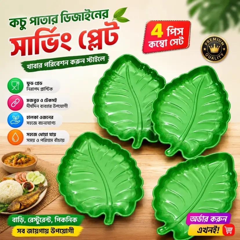 ৪টি কম্বো কচু পাতার ডিশ প্লেট, সবুজ কচু পাতার আকৃতির খাবার পরিবেশনের প্লেট