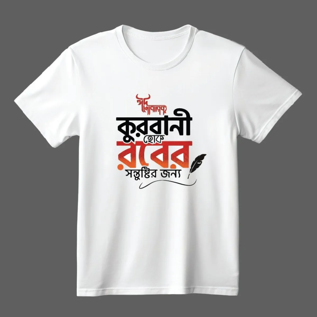 Koshai T-Shirt / ঈদুল আযহার কসাই টি-শার্ট