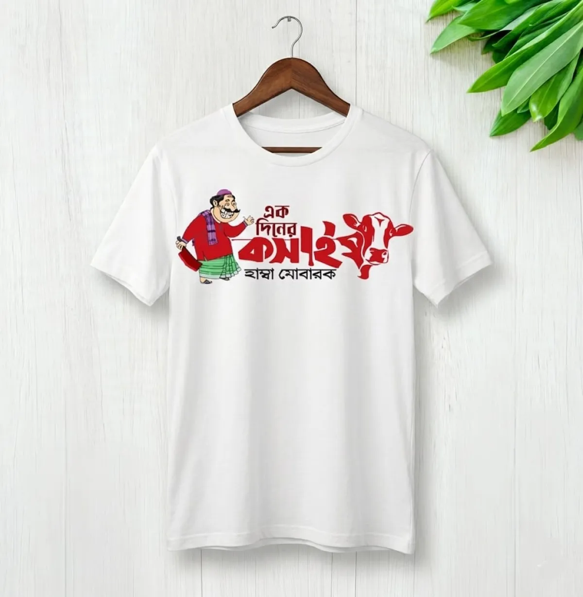 Koshai T-Shirt / ঈদুল আযহার কসাই টি-শার্ট