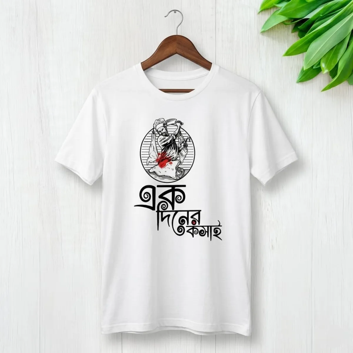 Koshai T-Shirt / ঈদুল আযহার কসাই টি-শার্ট