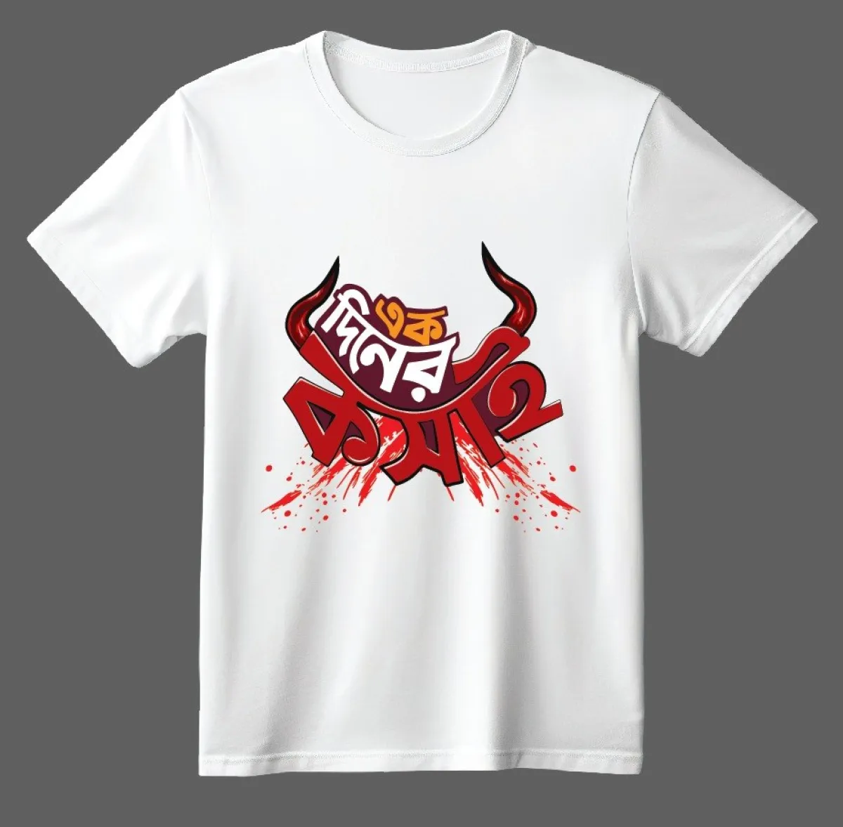 Koshai T-Shirt / ঈদুল আযহার কসাই টি-শার্ট
