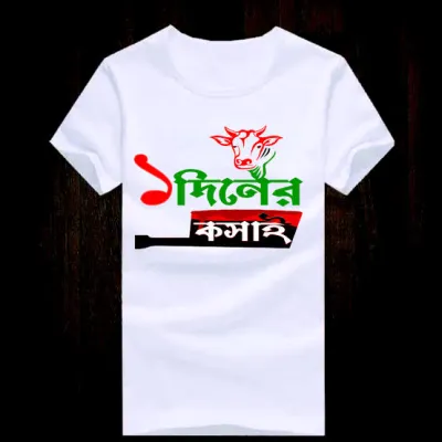 Koshai T-Shirt / ঈদুল আযহার কসাই টি-শার্ট_img_0