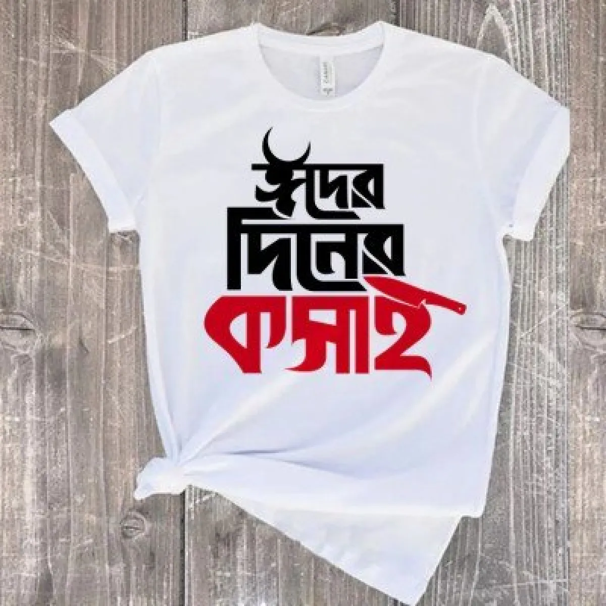 Koshai T-Shirt / ঈদুল আযহার কসাই টি-শার্ট