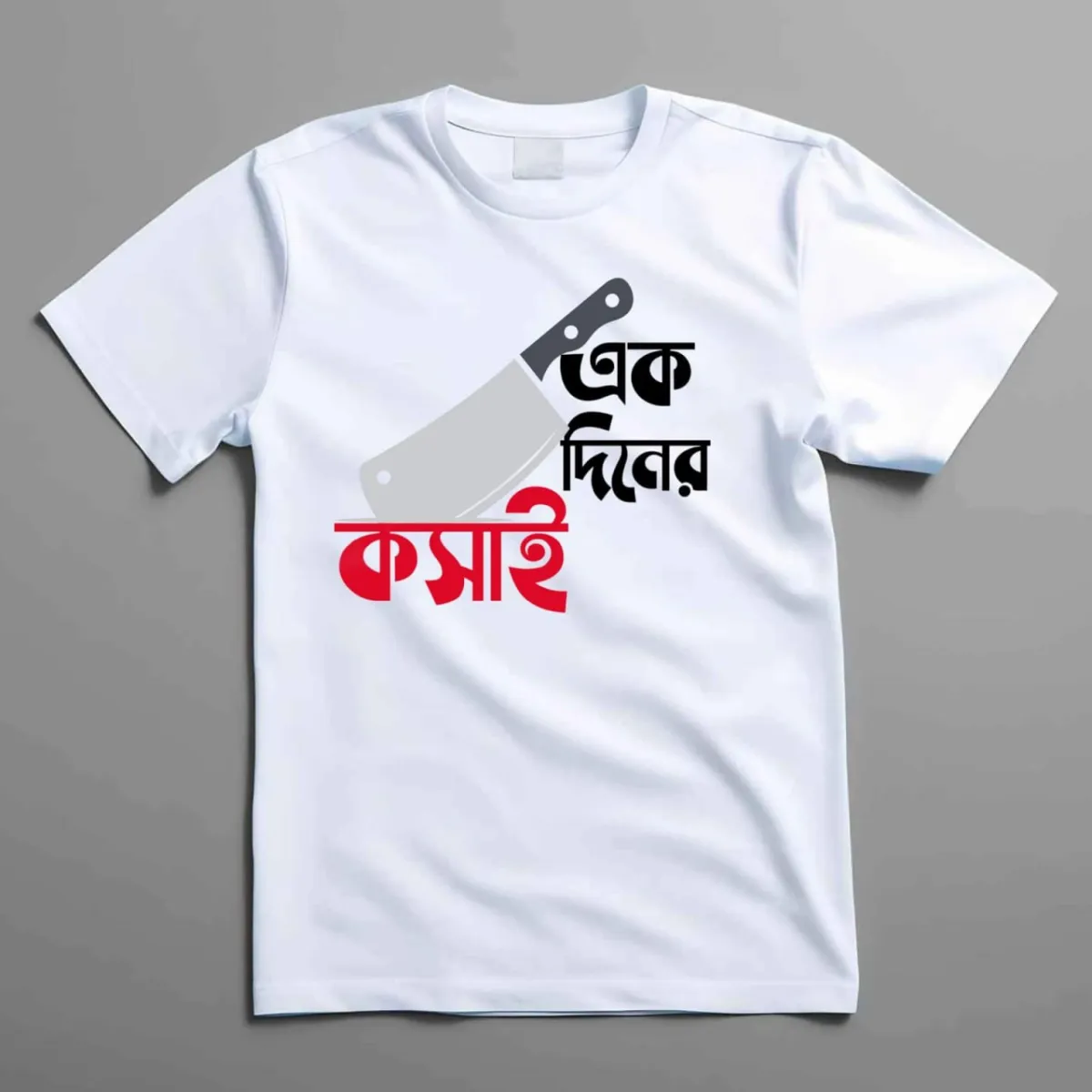 Koshai T-Shirt / ঈদুল আযহার কসাই টি-শার্ট