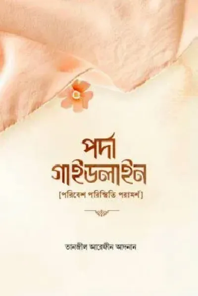 পর্দা গাইডলাইন_img_0