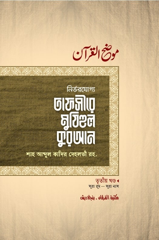 তাফসীরে মুযিহুল কুরআন (৩য় খণ্ড)