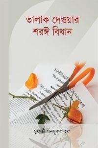 তালাক দেয়ার শরঈ বিধান