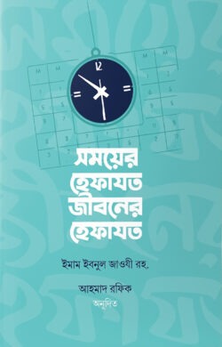 সময়ের হেফাযত, জীবনের হেফাযত