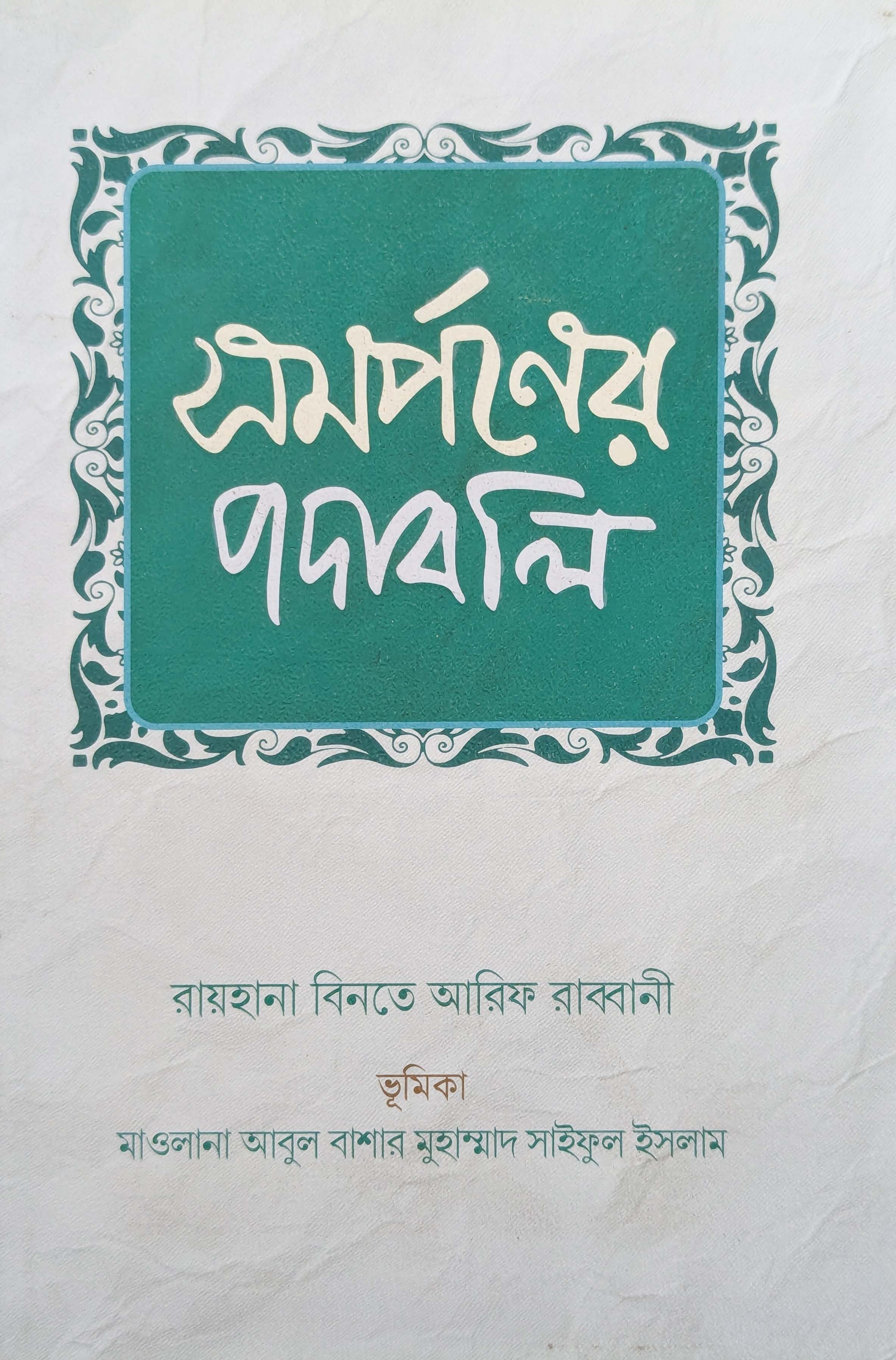 সমর্পণের পদাবলি