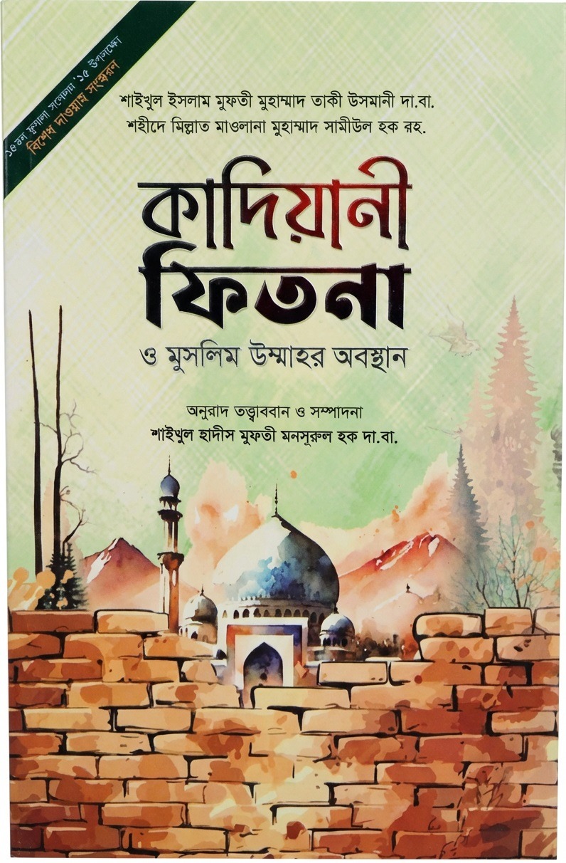 কাদিয়ানী ফিতনা ও মুসলিম উম্মাহর অবস্থান
