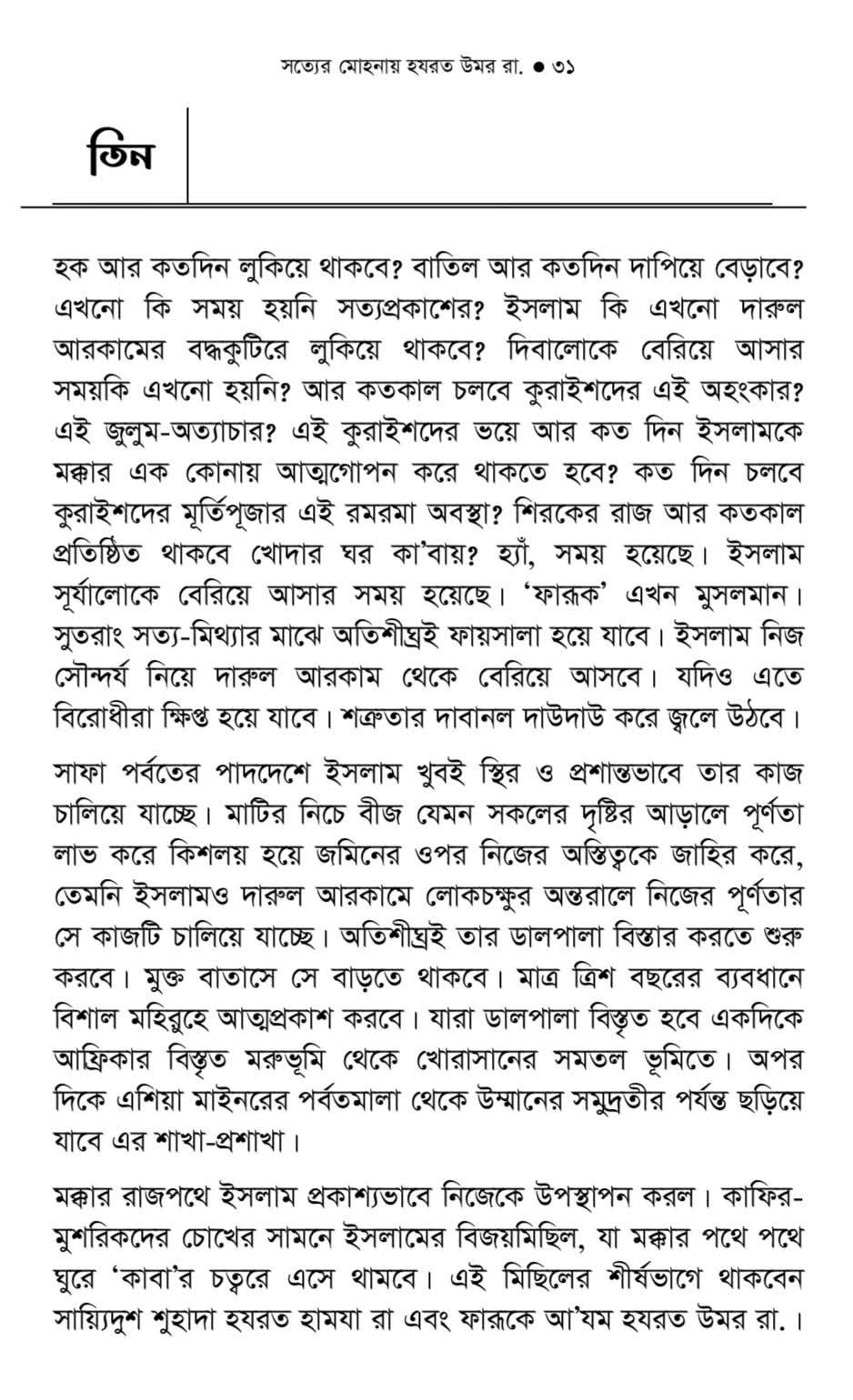 সত্যের মোহনায় হযরত উমর রা:_img_1