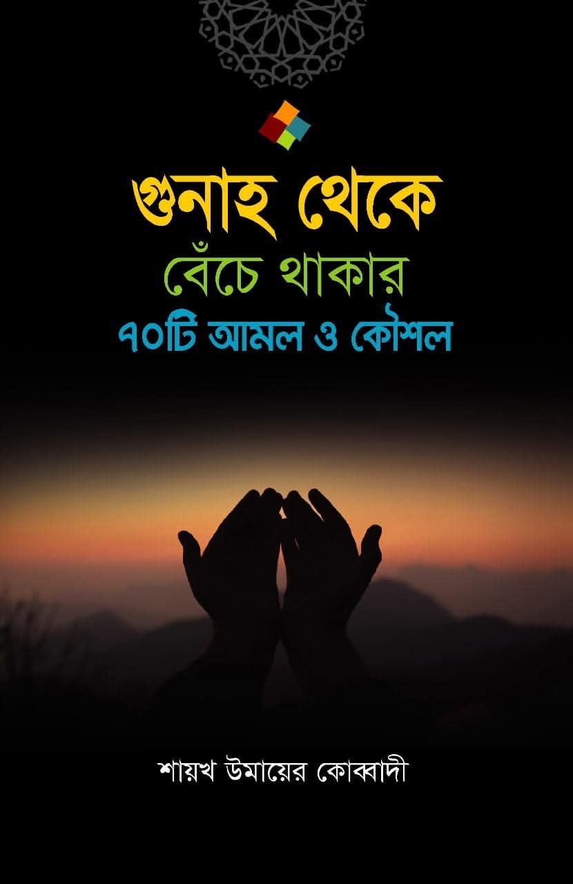 গুনাহ থেকে বেঁচে থাকার 70 টি উপায় ও কৌশল
