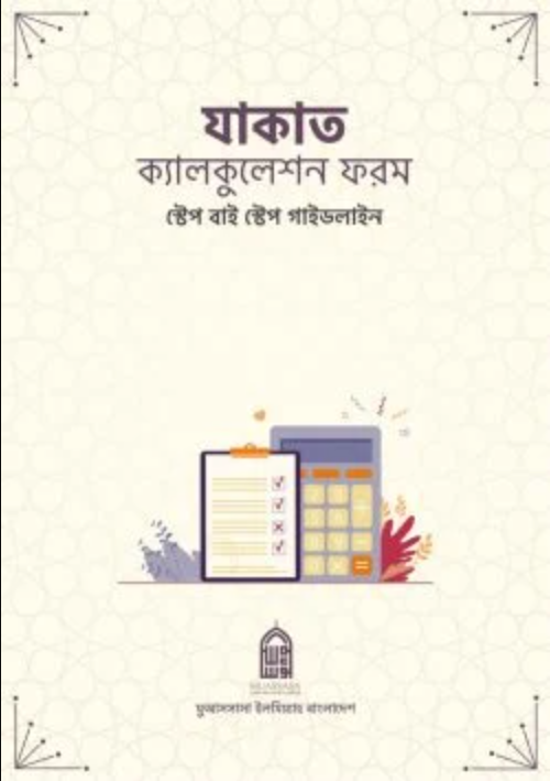 যাকাত ক্যালকুলেশন ফরম