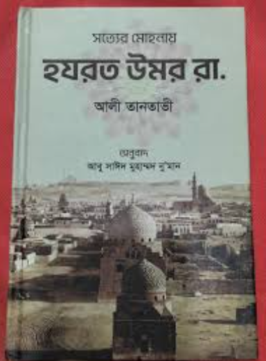 সত্যের মোহনায় হযরত উমর রা: