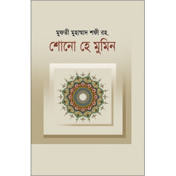 শোনো হে মুমিন [Shono He Mumin]