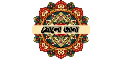 ১৬ আনা - Sholo Aana