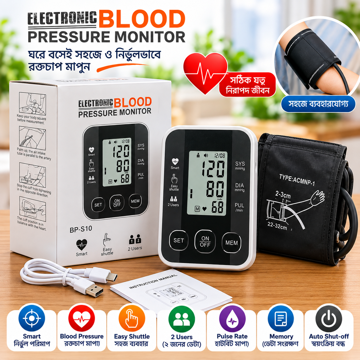 BP-S10 Electronic Blood Pressure Monitor – ঘরে বসে সহজে রক্তচাপ মাপুন