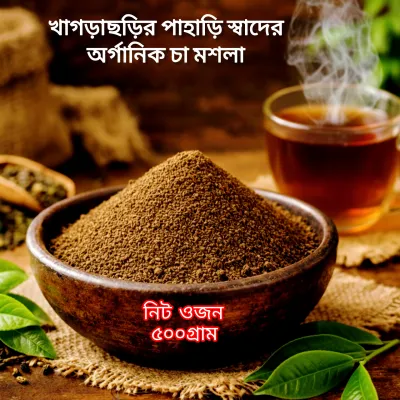 (৫০০গ্ৰাম)খাগড়াছড়ির পাহাড়ি স্বাদের অর্গানিক চা মসলা_img_0