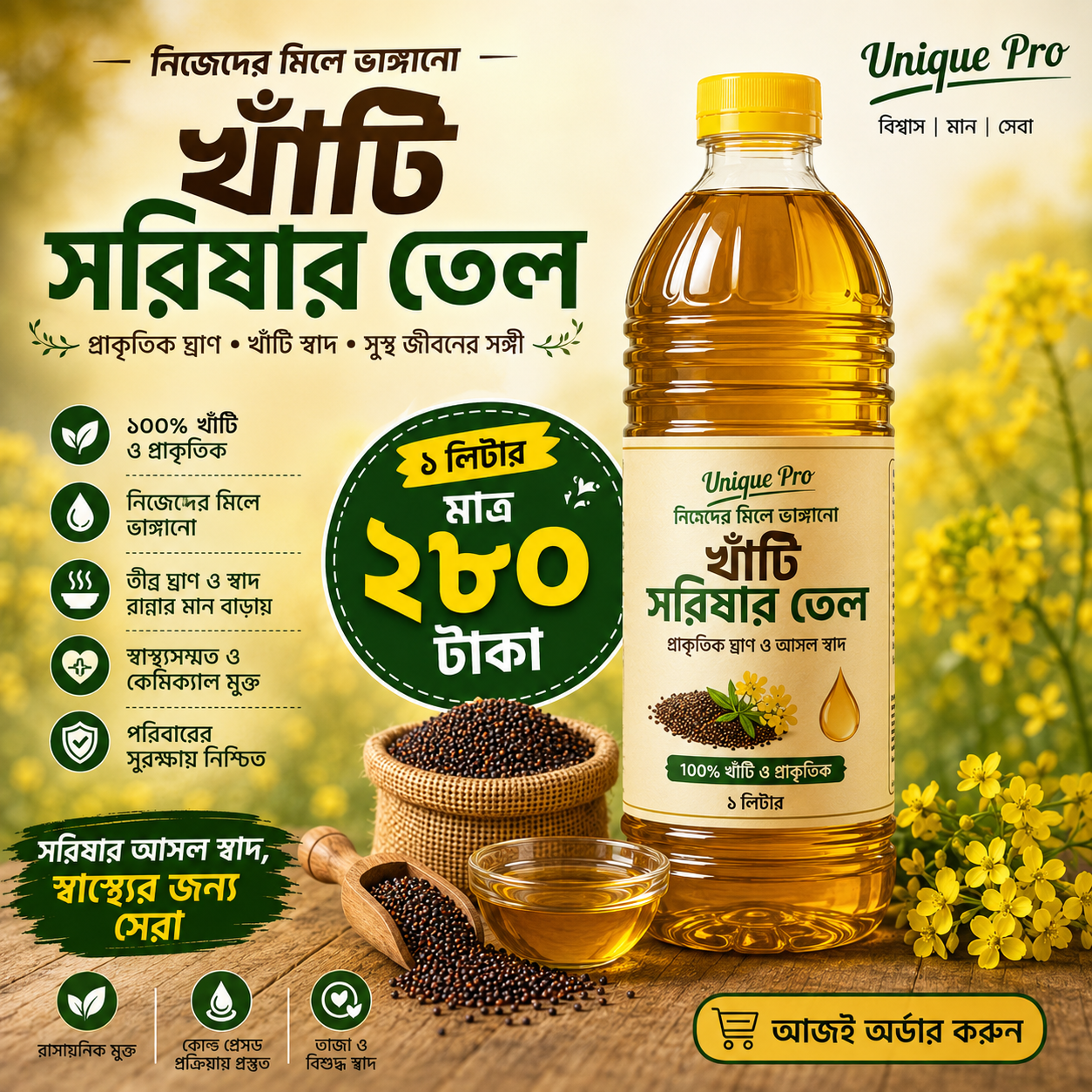 খাঁটি সরিষার তেল — নিজেদের মিলে ভাঙ্গানো