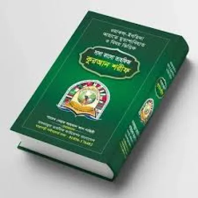 তাহফিজ কুরআন শরীফ (হার্ডকভার)_img_0