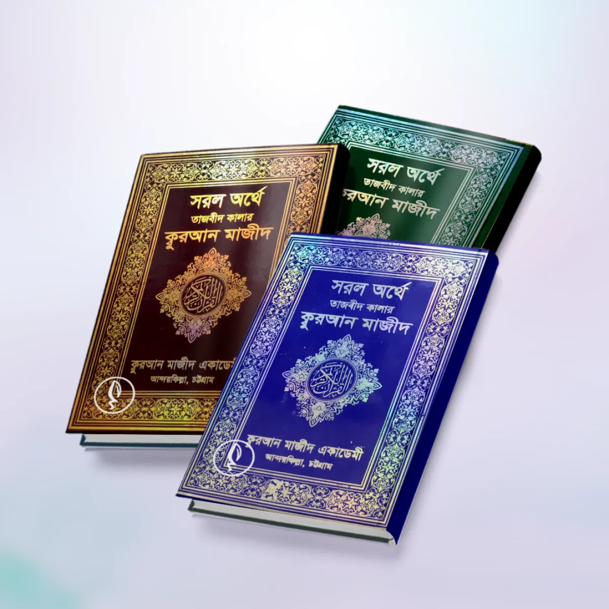 সরল অর্থে তাজবীদ কালার কুরআন মাজীদ (২ খণ্ড)