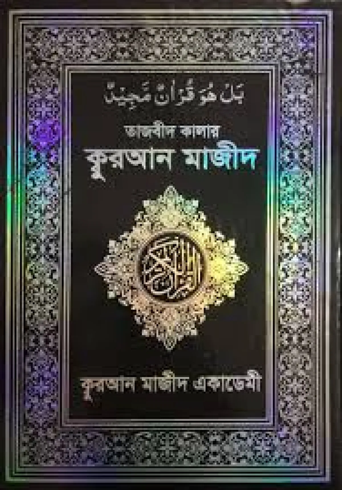 তাজবীদ কালার কুরআন মাজীদ (আরবী)