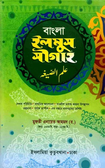ইলমুস সীগাহ [আরবি-বাংলা]_img_0