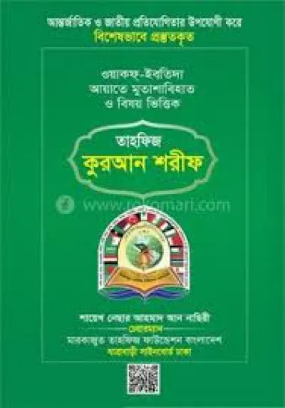 তাহফিজ কুরআন শরীফ (হার্ডকভার)_img_1
