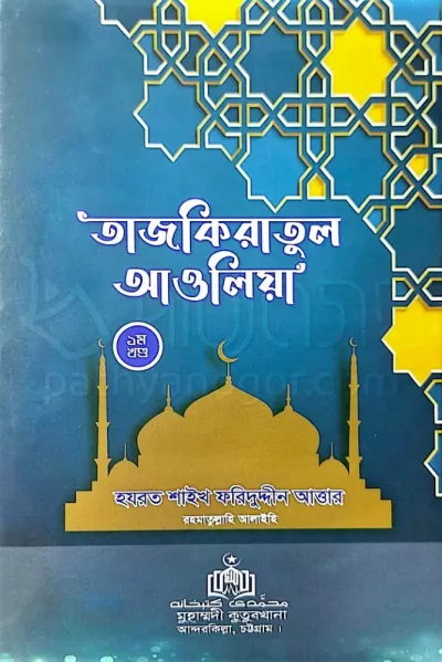 তাজকিরাতুল আওলিয়া [১ম খণ্ড]_img_0
