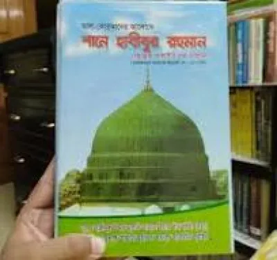 শানে হাবিবুর রহমান ﷺ_img_0