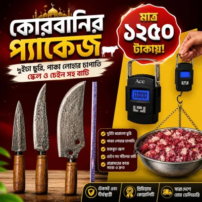 পাকা লোহার চাপাতি সহ কুরবানির সেরা প্যাকেজ।সকল আইটেম একসাথে (Copy)_img_0