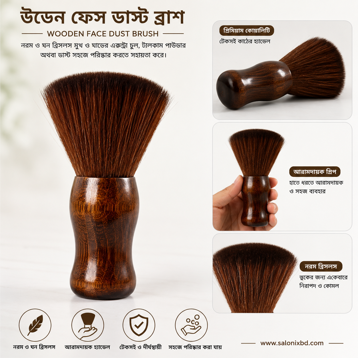 উডেন ফেস ডাস্ট ব্রাশ (Wooden Face Dust Brush)