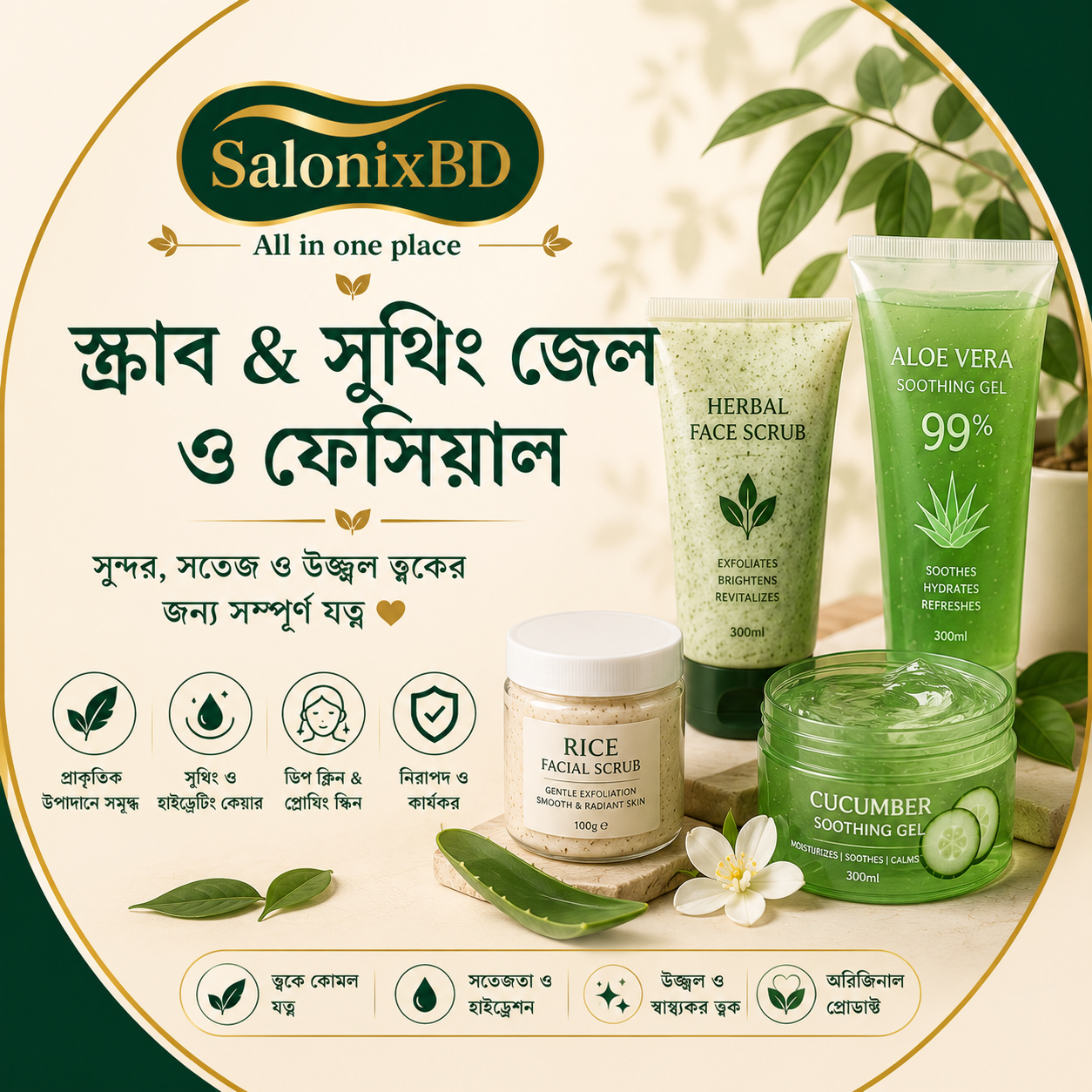 স্ক্রাব & সুথিং জেল ও ফেসিয়াল