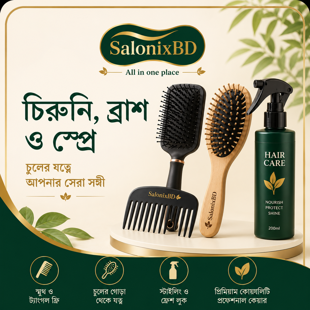 চিরুনি, ব্রাশ ও স্প্রে