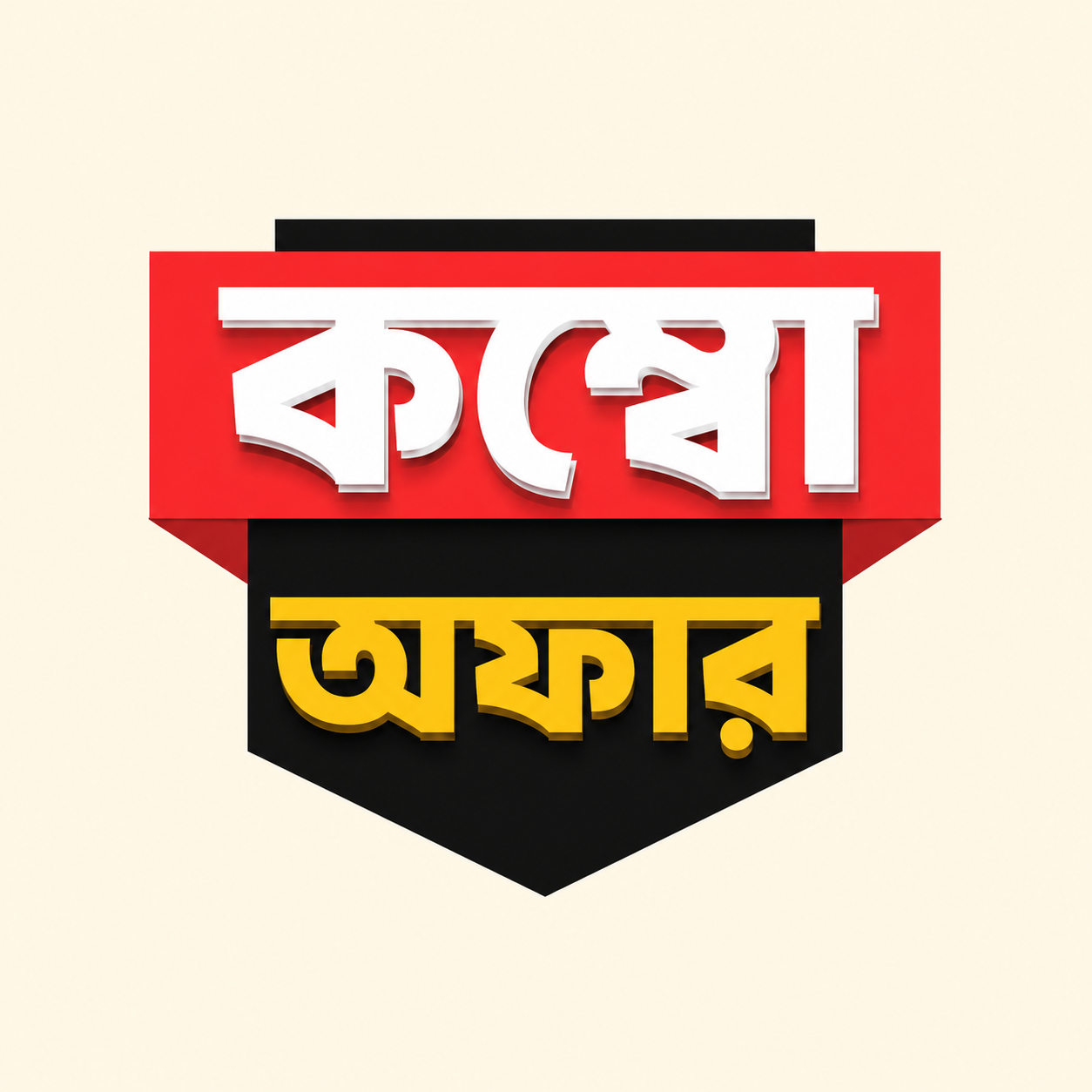 কম্বো অফার