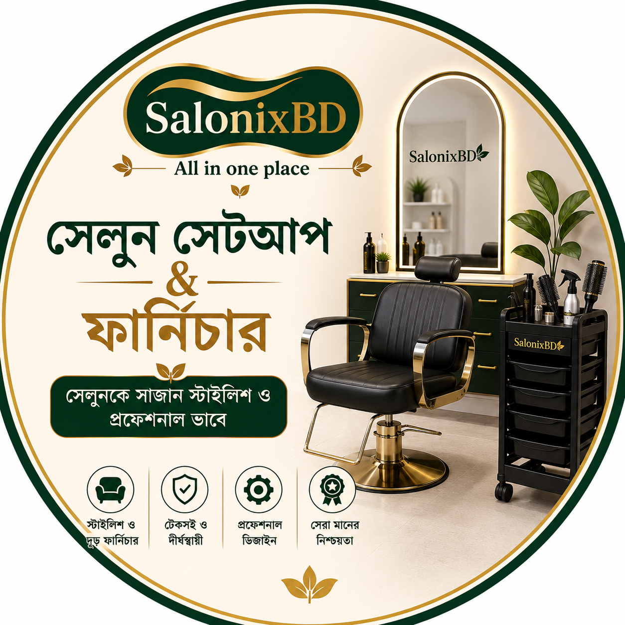 সেলুন সেটআপ & ফার্নিচার