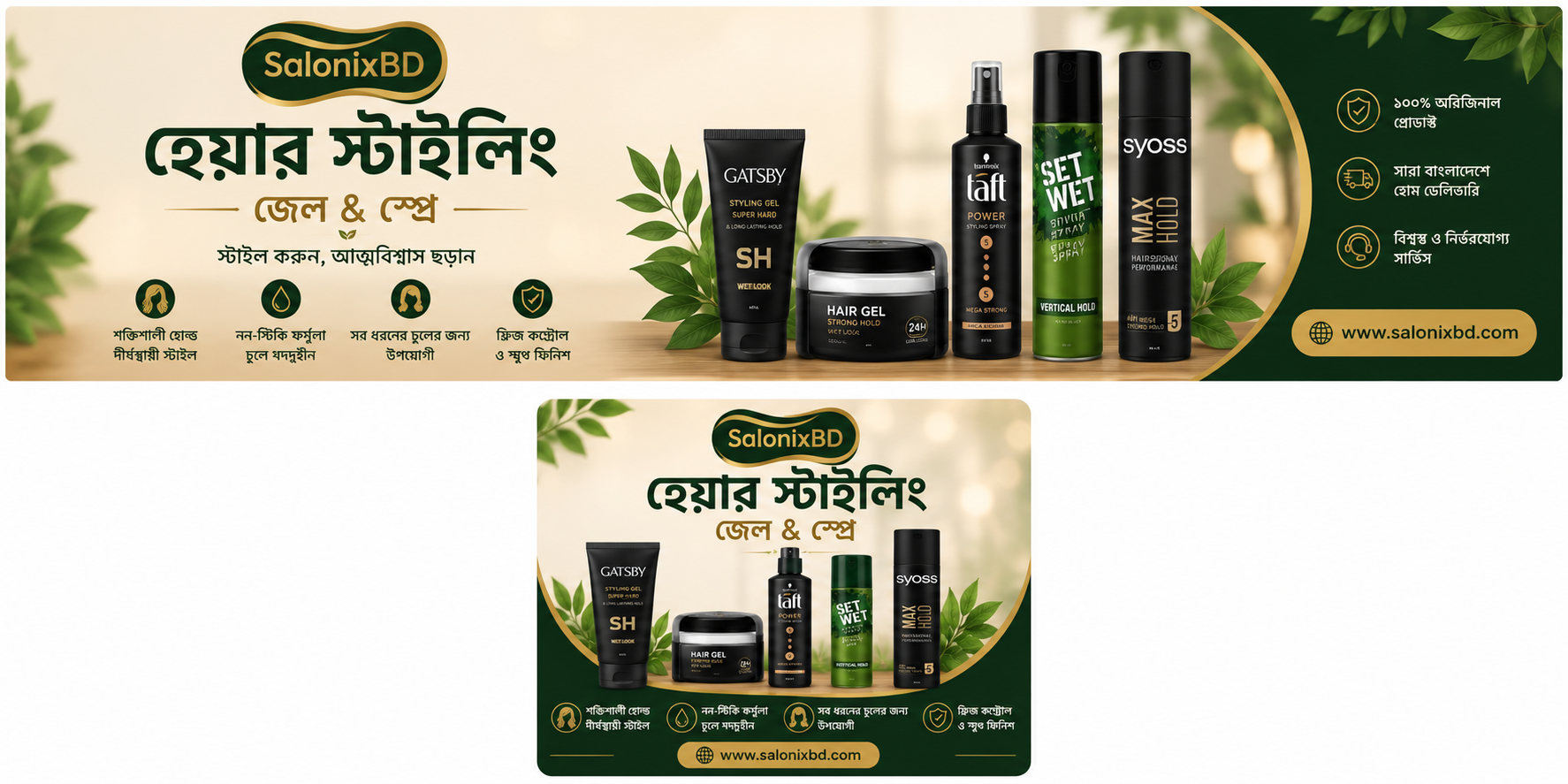 হেয়ার স্টাইলিং জেল & স্প্রে