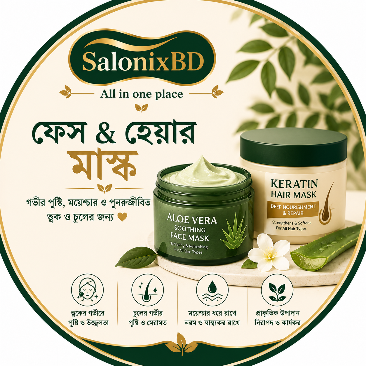 ফেস & হেয়ার মাস্ক ও ট্রিটমেন্ট