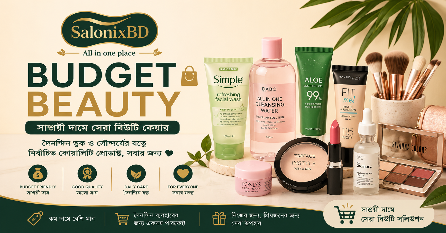 বাজেট বিউটি