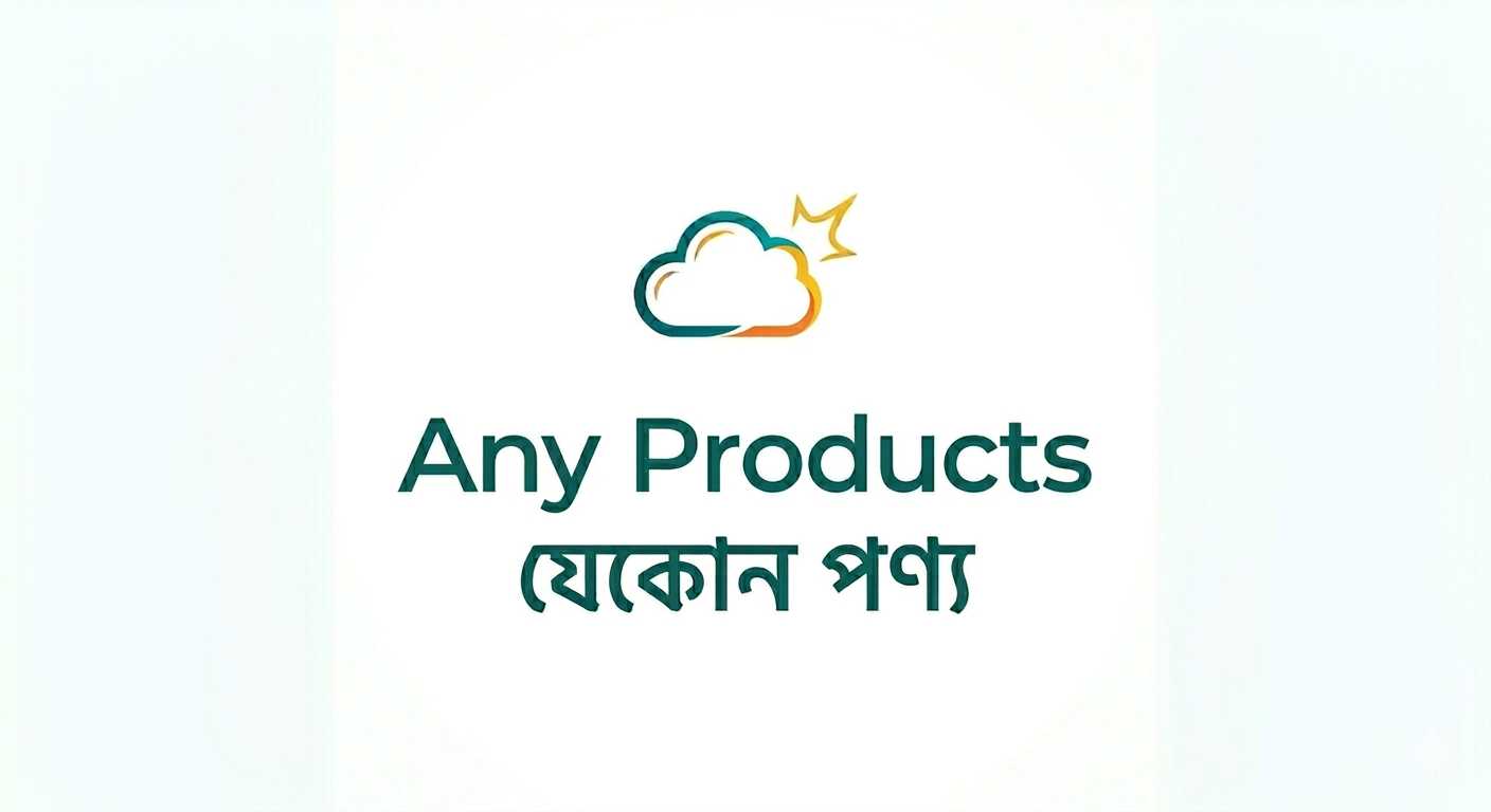 বাকিতে যেকোন পণ্য