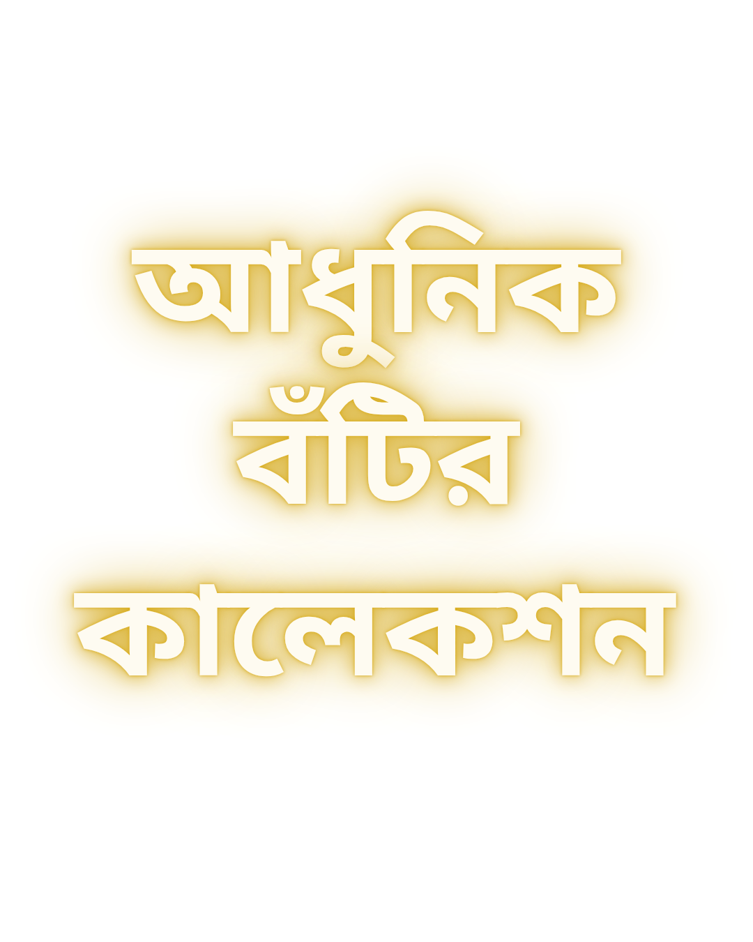 আধুনিক বঁটির কালেকশন