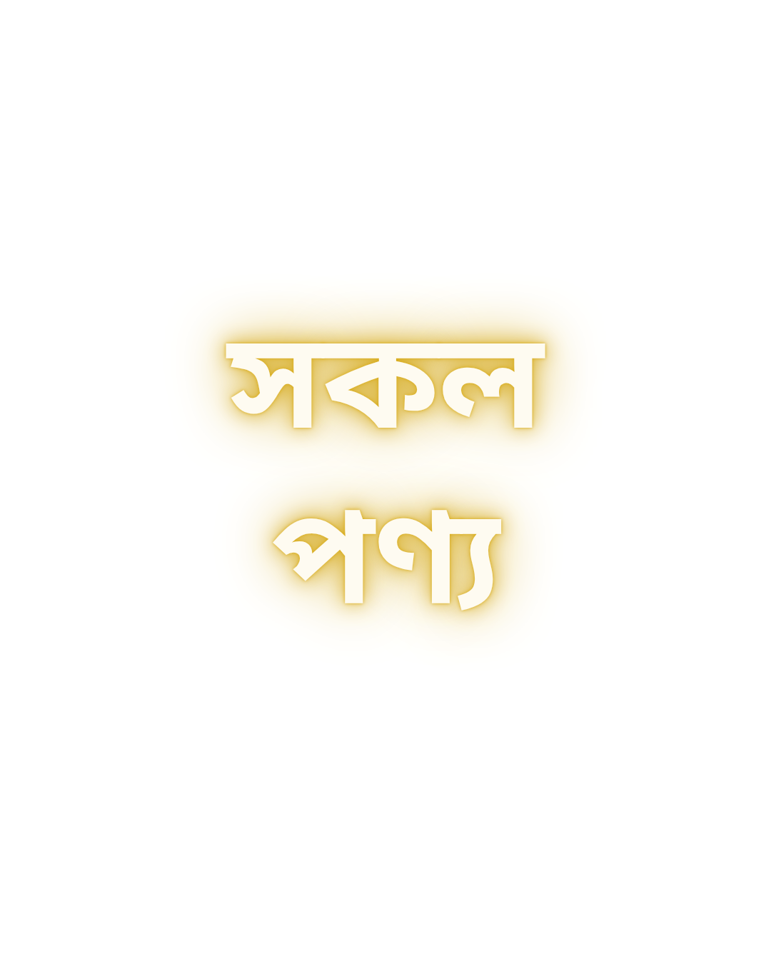 সকল পণ্য