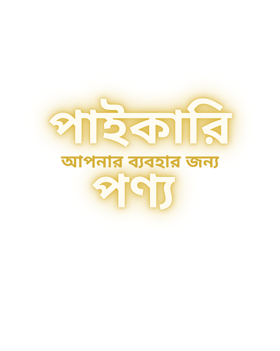 পাইকারি পণ্য।