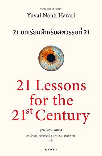 21 Lessons for the 21st Century by Yuval Noah Harari