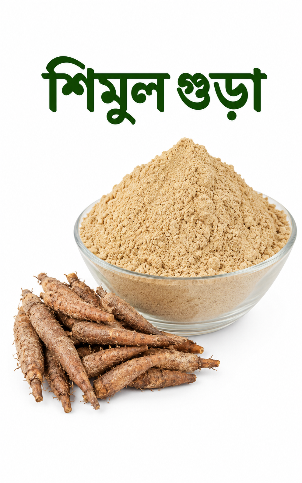 শিমুলের গুঁড়া (Shimul Powder) – 250 g / 500 g / 1 KG
