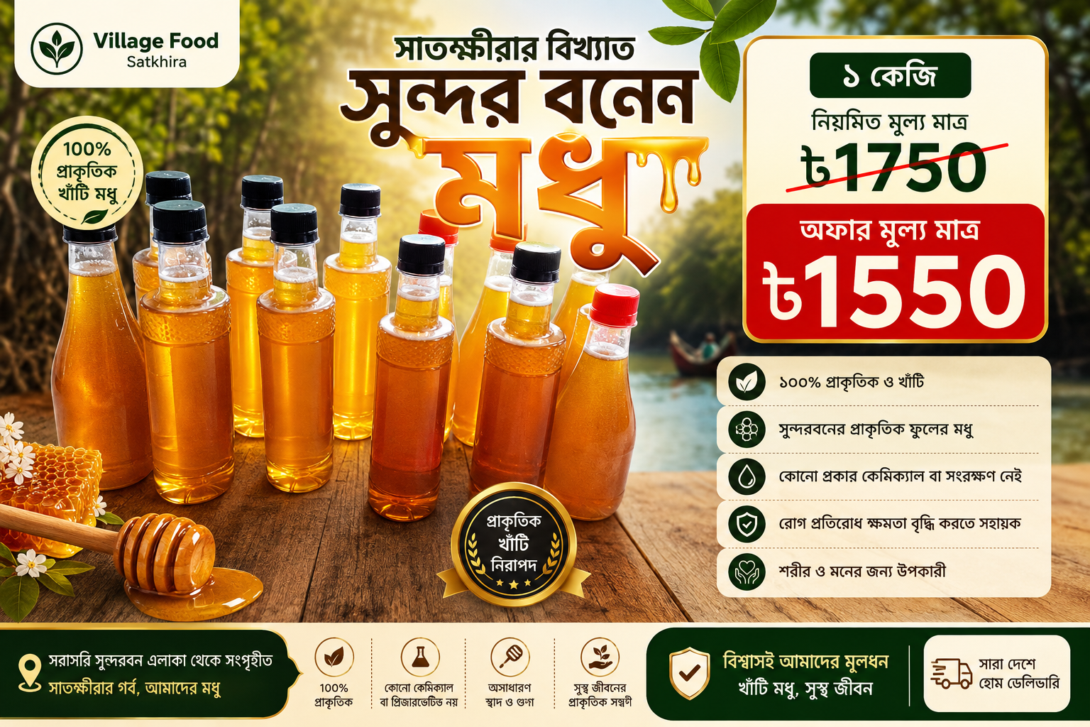সাতক্ষীরার বিখ্যাত সুন্দরবনের মধু – ১ কেজি
